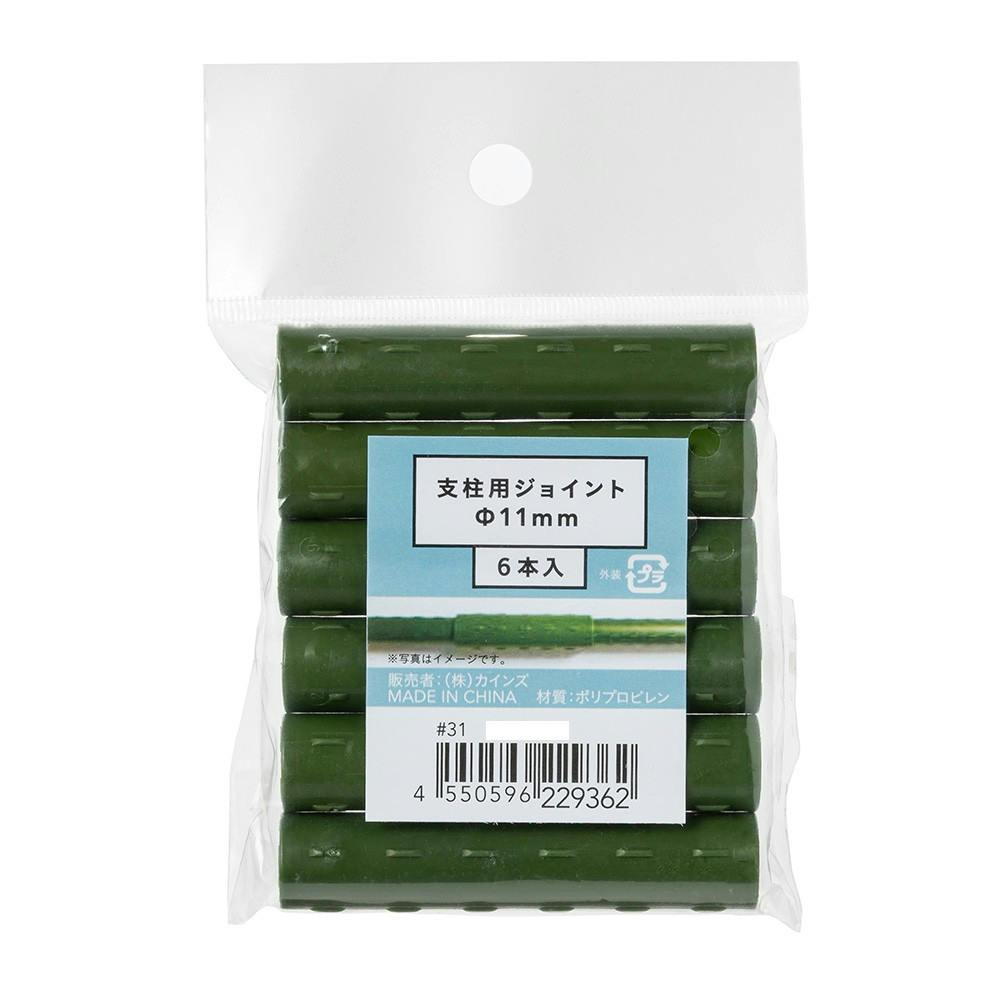 支柱用ジョイント φ11mm 6本入