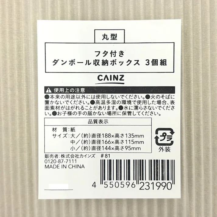 カインズ フタ付ダンボール収納ボックス 丸型 3個組