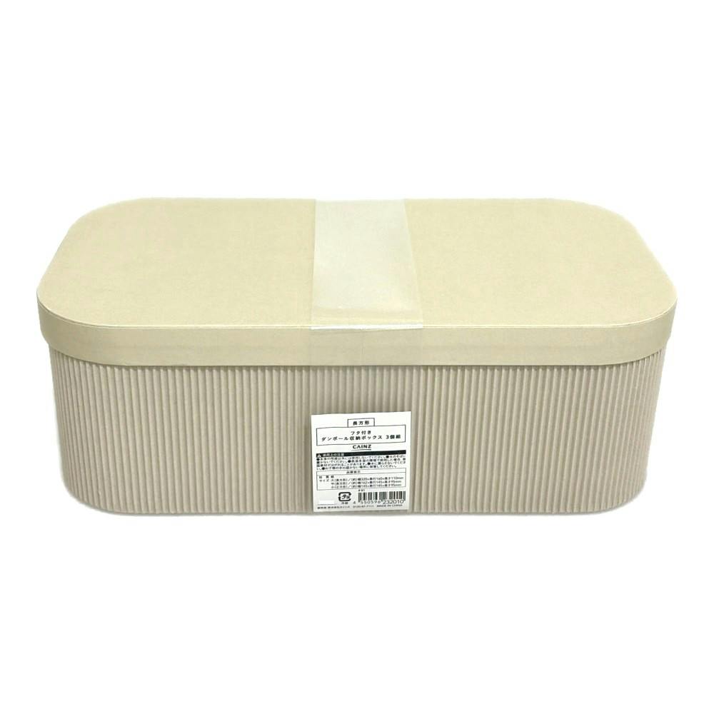 カインズ フタ付ダンボール収納BOX 長方形 3個組 | 卓上収納・ファイル