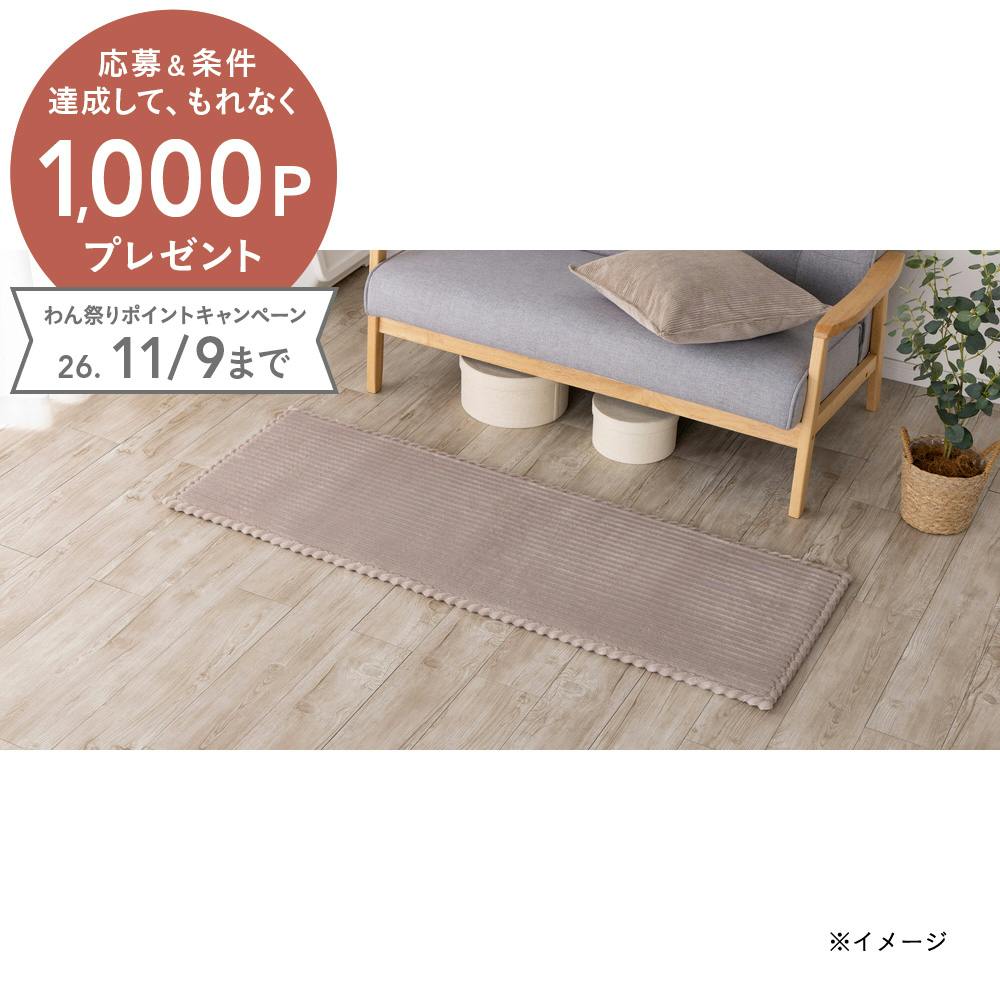 洗えるクッションミニラグ 幅50cm 奥行150cm モカ | ラグ・カーペット