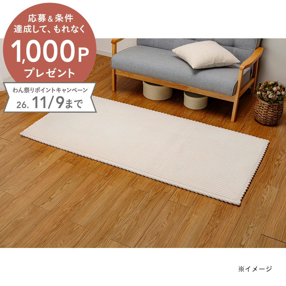 洗えるクッションミニラグ 幅80cm 奥行180cm アイボリー | ラグ