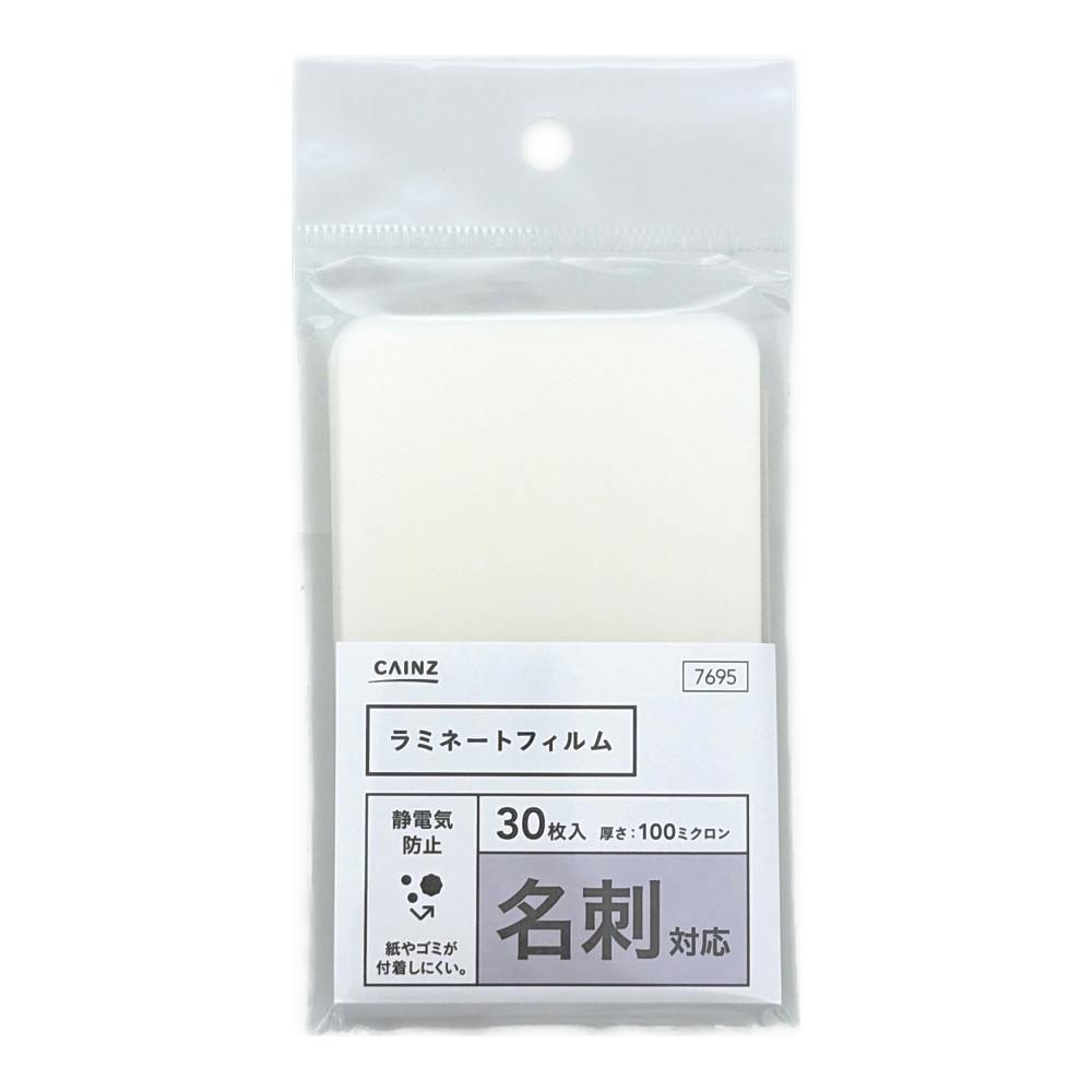 カインズ ラミネートフィルム 名刺サイズ 30枚