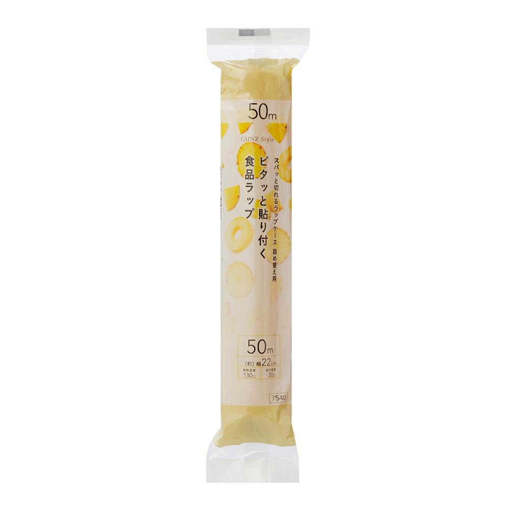 ピタッと貼り付く食品ラップ 詰め替え用 幅22cm 長さ50m