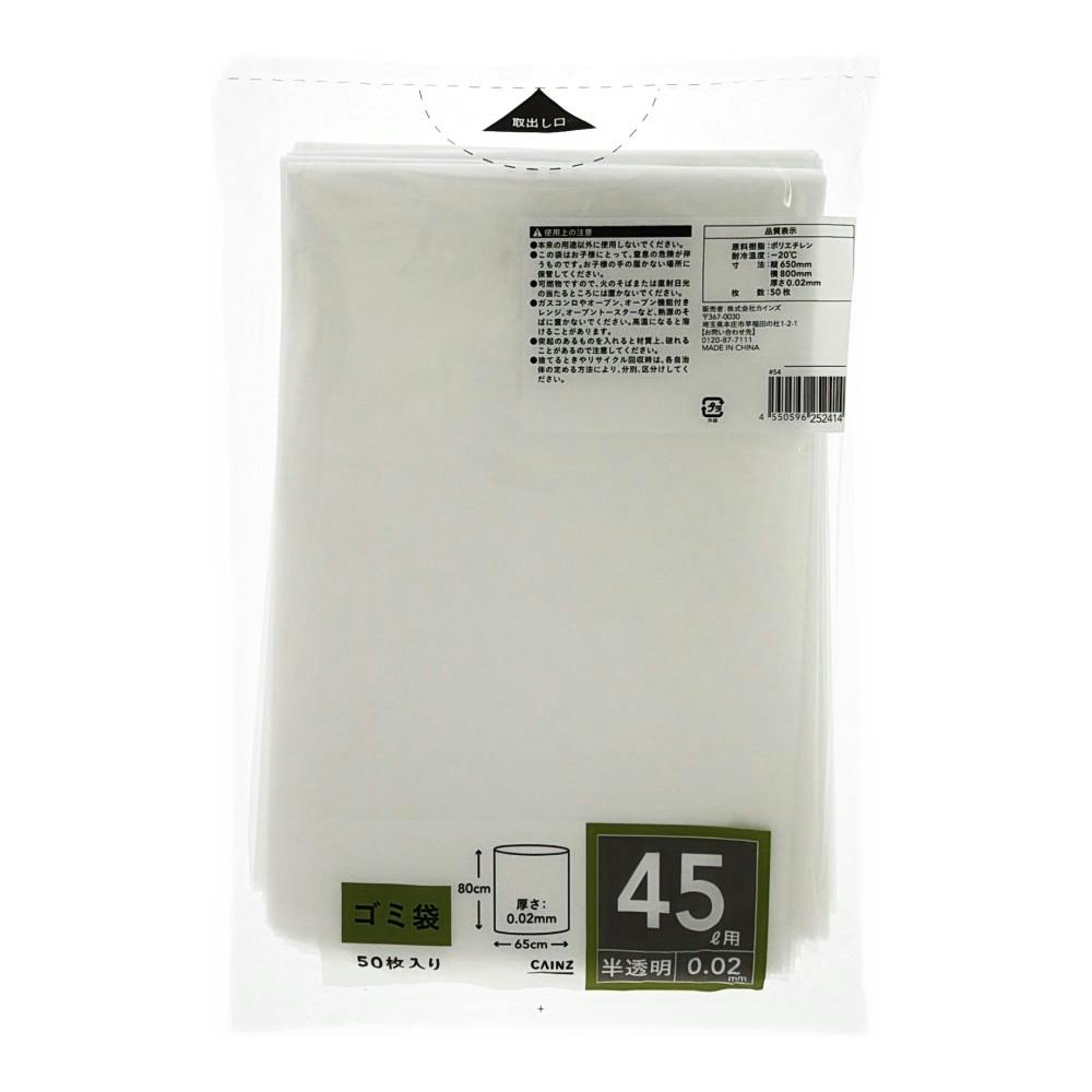 ゴミ袋 45L 厚さ0.02mm 半透明 50枚入り LG45-20