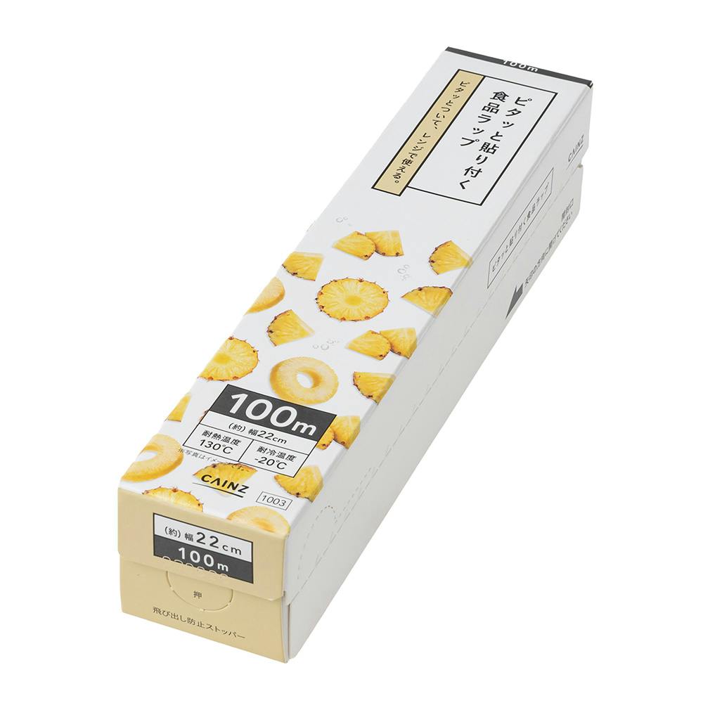 ピタッと貼り付く食品ラップ 幅22cm 長さ100m