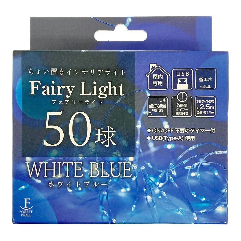 フェアリーライト 50球 ホワイトブルー キャンドルライト・イルミネーションライト