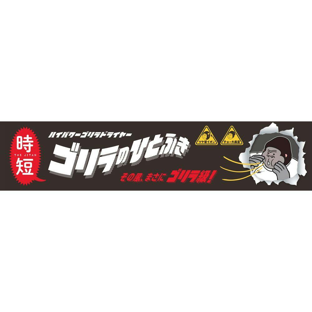 ゴリラのひとふき グレー GRD-2501GY | 美容家電 通販
