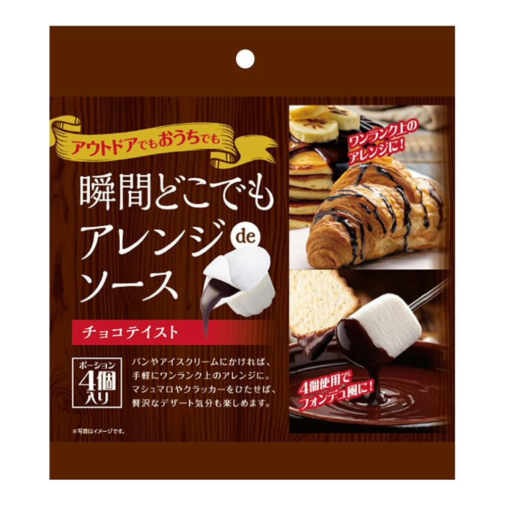 瞬間どこでもアレンジdeソース チョコテイスト 4個入