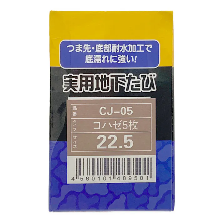 実用地下足袋 5枚コハゼ 22.5cm