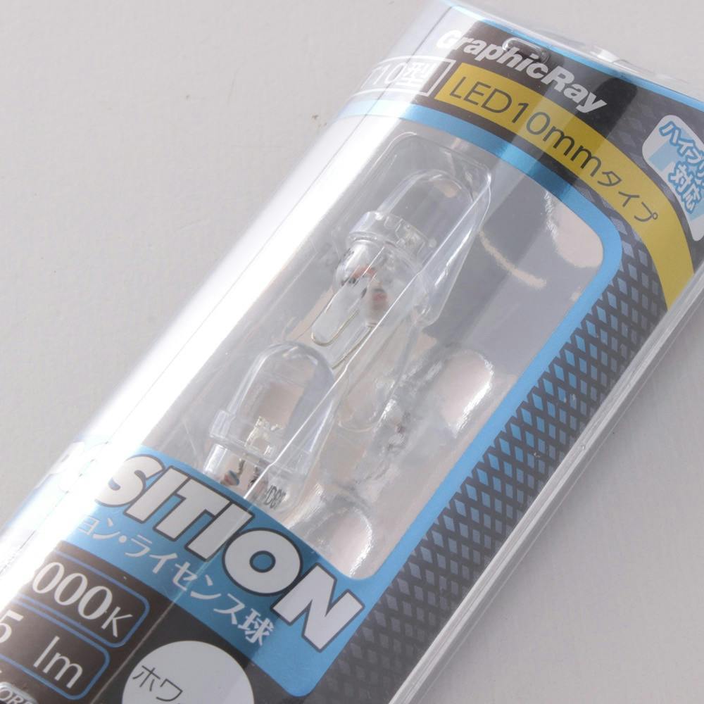 LEDポジションバルブ 1灯 ホワイト GRX-02 2個入り | 補修用品
