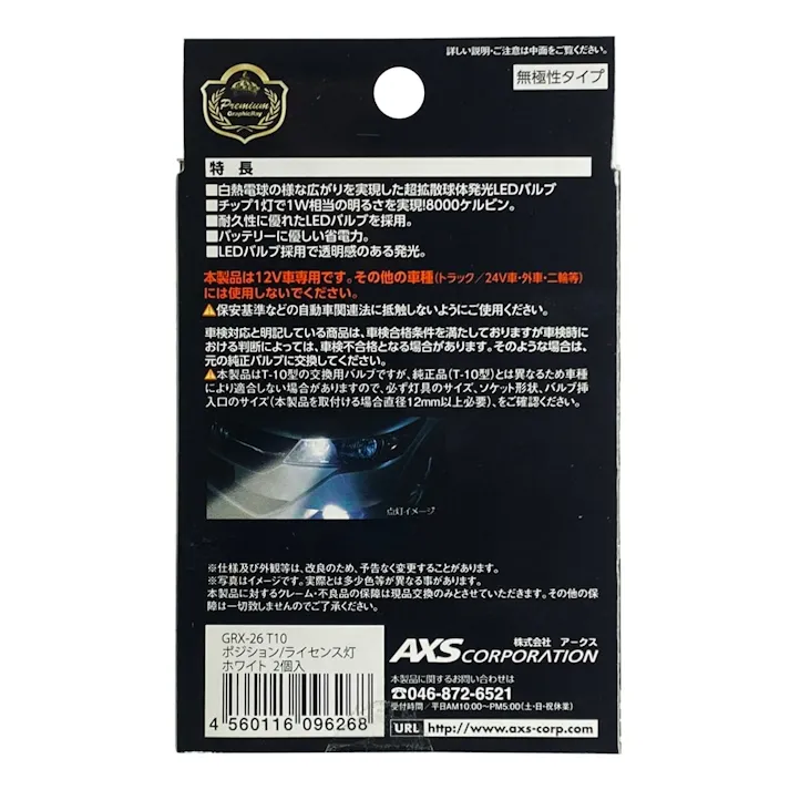 LED拡散ポジション・ライセンスバルブ ホワイト GRX-26 2個入り