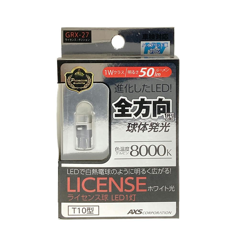 アークス AXS 広角全方向LEDナンバー灯 GRX-27 | カー用品・バイク用品