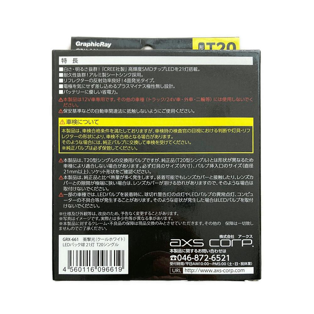 衝撃光 LEDバックランプバルブ 21灯 ホワイト GRX-661 | 補修用品 通販