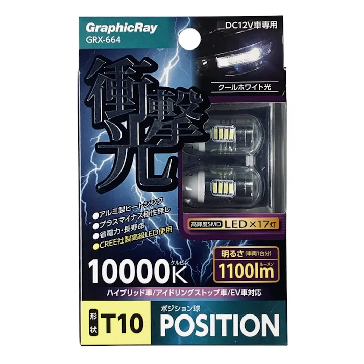 衝撃光 LEDポジションバルブ 17灯 ホワイト GRX-664