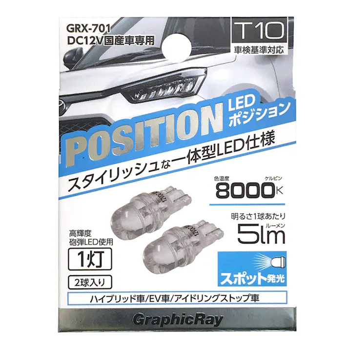LEDポジションバルブ 1灯 2個入り ホワイト GRX-701