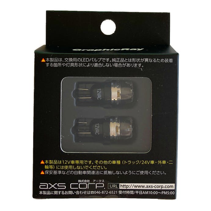 アークス LEDポジションバルブ T10 GRX-702