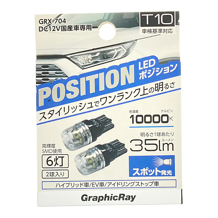 LEDポジションバルブ SMD6灯 ホワイト GRX-704 2個入
