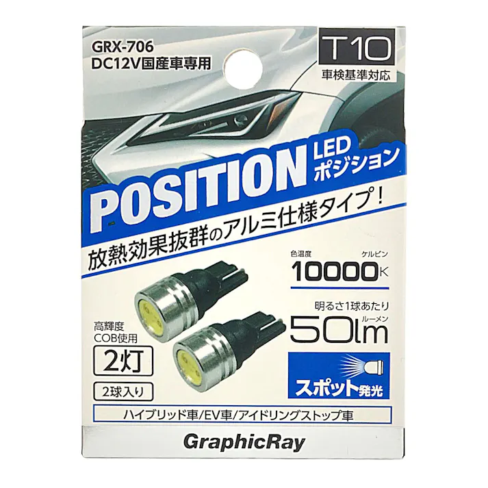 LEDポジションバルブ COB2灯 ホワイト GRX-706 2個入