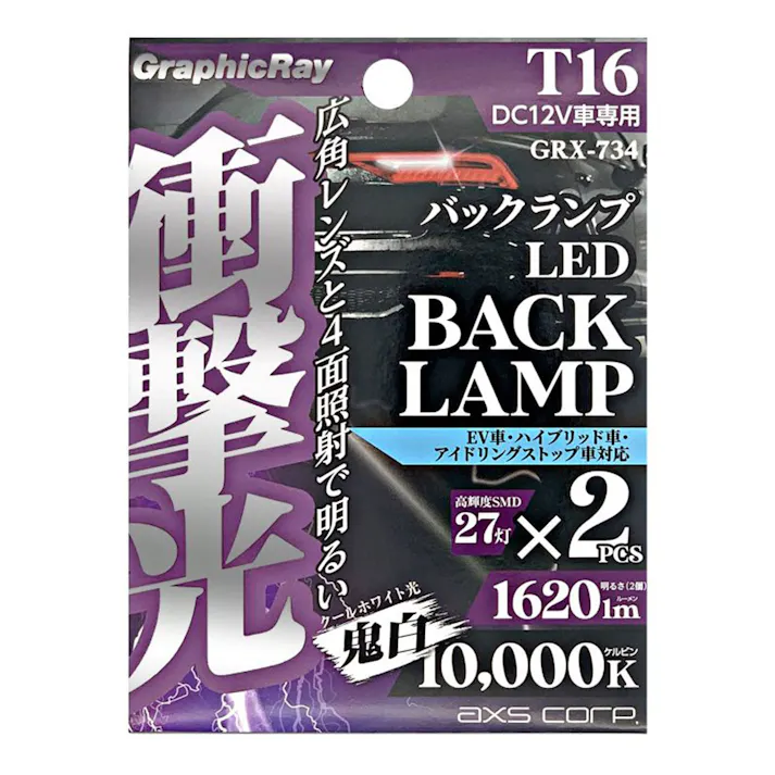 衝撃光 バックランプセット GRX-734