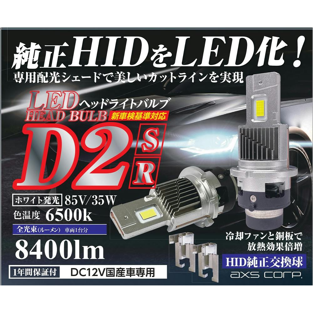 LED HID ヘッドランプ D2 R/S共通タイプ ホワイト GRX-744 | 補修用品