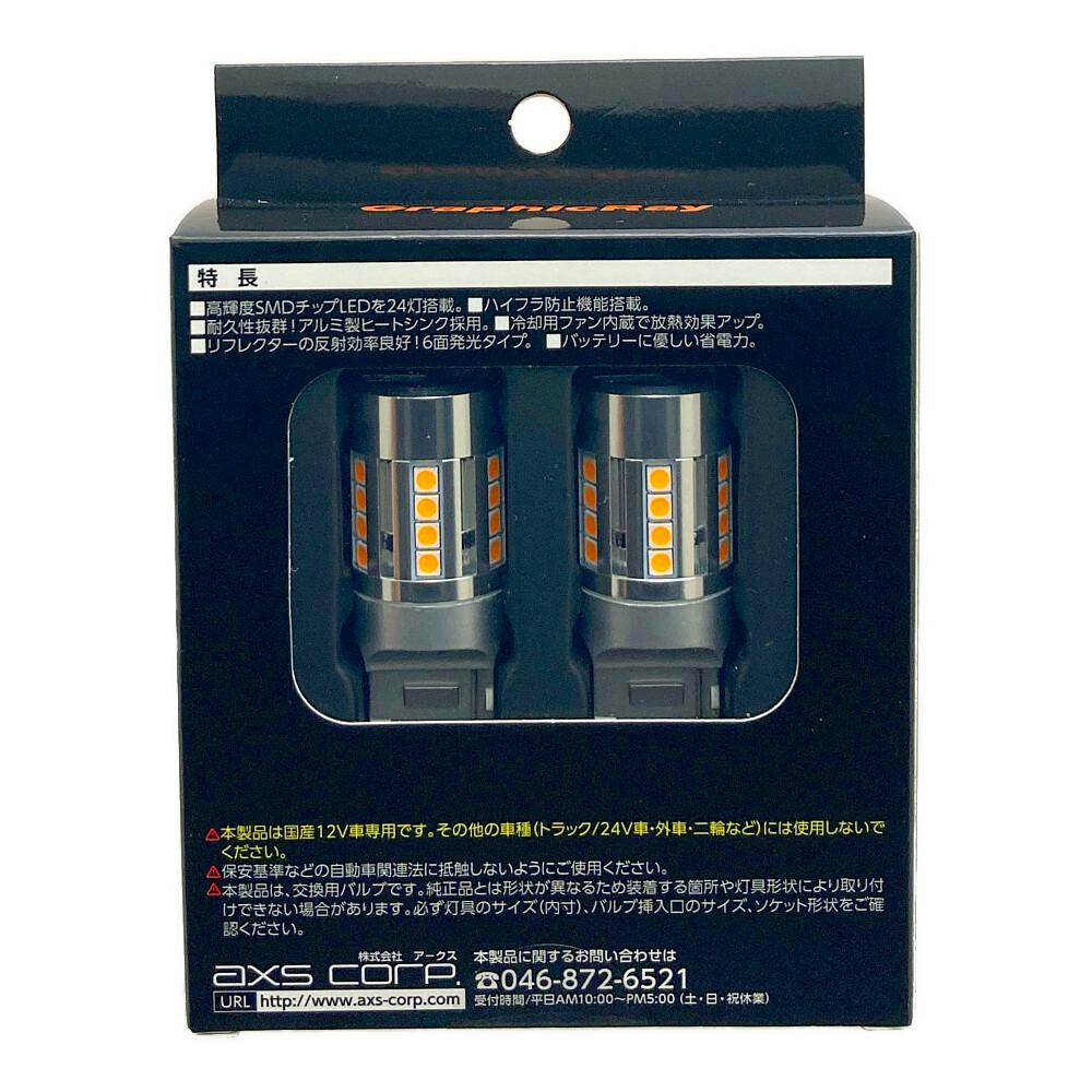 LEDウィンカーバルブ LEDウインカーバルブ AXS(アークス) T10/T16/T20(LED) 【通販
