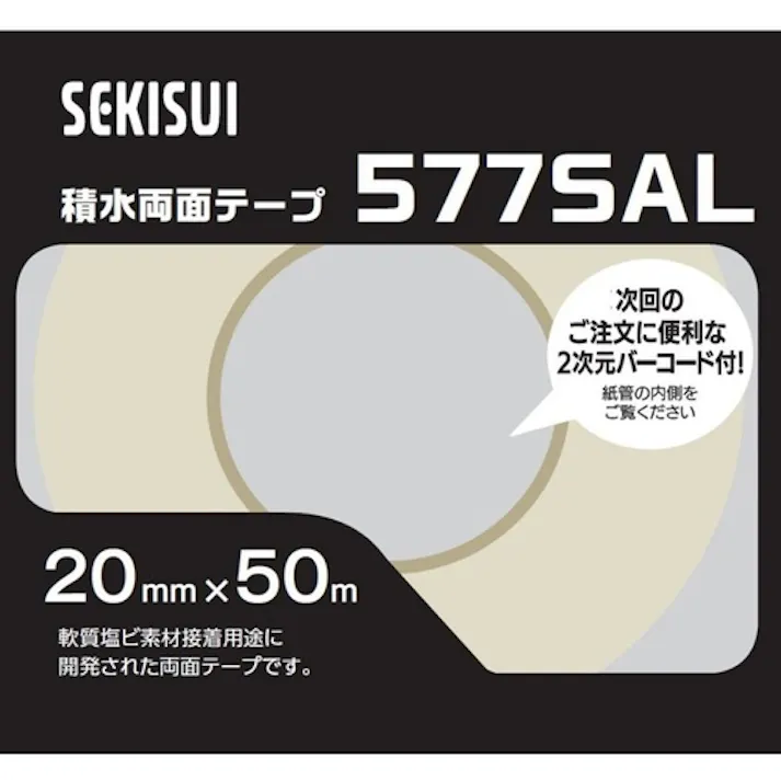 【CAINZ-DASH】積水化学工業 塩化ビニール用両面テープ#577SAL 20x50 二次元コード付き 577SQ4【別送品】