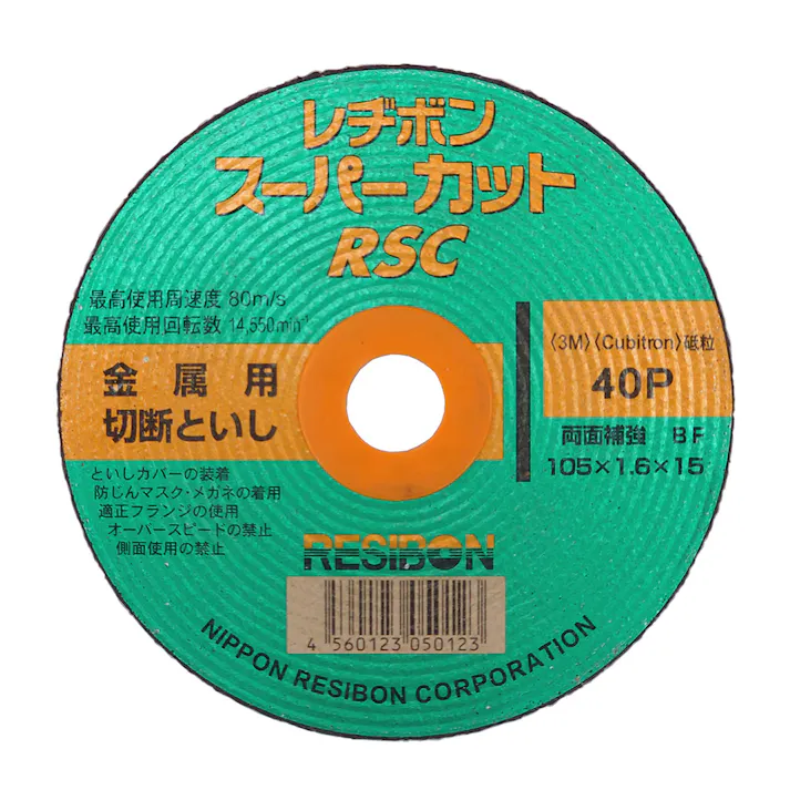 レヂボン スーパーカットRSC 金属用切断といし 105×1.6×15mm 40P