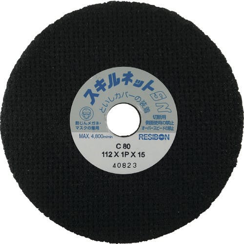 日本レヂボン 切断砥石 スキルネットSN ストレート形 112×1P×15 C80(非金属切断用) SN1121P-80 切断砥石 日本レヂボン 切断砥石 スキルネットSN ストレート形 112×1P×15 C80(非金属切断用) SN1121P-80 切断砥石