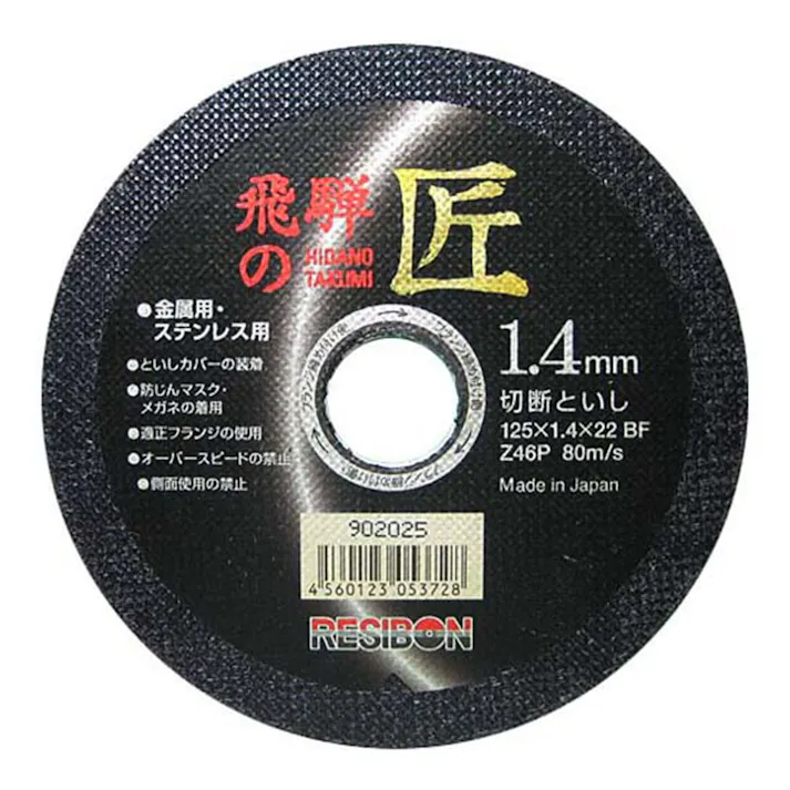 レヂボン 切断砥石 飛騨の匠 125×1.4×22mm 1枚入