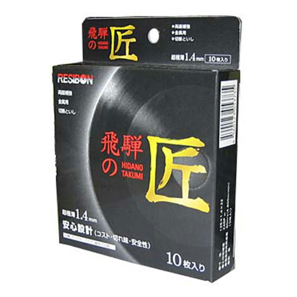 レヂボン 切断砥石 飛騨の匠 125×1.4×22mm 10枚入 | 電動工具