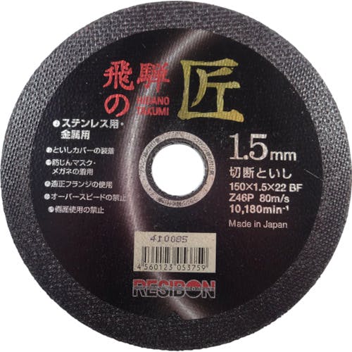 日本レヂボン 飛騨の匠 150×1.5×22 Z46P HT15015-Z46 切断砥石 日本レヂボン 飛騨の匠 150×1.5×22 Z46P HT15015-Z46 切断砥石