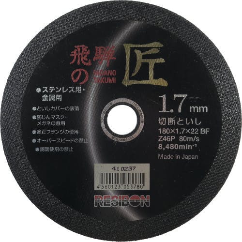 日本レヂボン 飛騨の匠 180×1.7×22 Z46P HT18017-Z46 切断砥石 日本レヂボン 飛騨の匠 180×1.7×22 Z46P HT18017-Z46 切断砥石