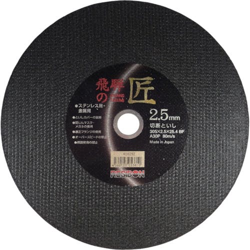 日本レヂボン 飛騨の匠 305×2.5×25.4 A30P HT30525-A30 切断砥石 日本レヂボン 飛騨の匠 305×2.5×25.4 A30P HT30525-A30 切断砥石