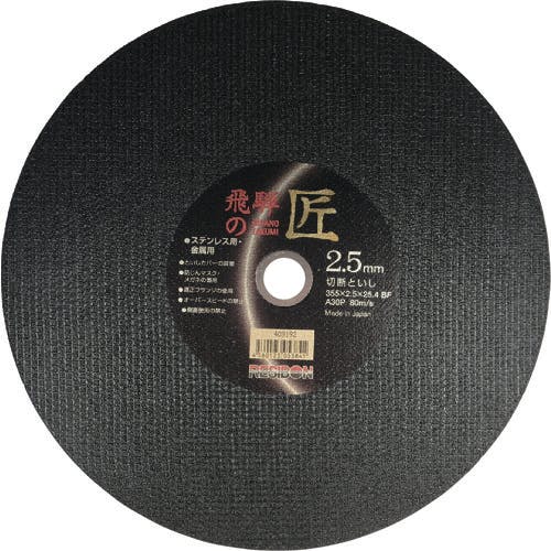 日本レヂボン 飛騨の匠 355×2.5×25.4 A30P HT35525-A30 切断砥石 日本レヂボン 飛騨の匠 355×2.5×25.4 A30P HT35525-A30 切断砥石