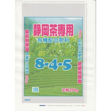 S:静岡茶専用有機配合肥料8-4-5 20kg