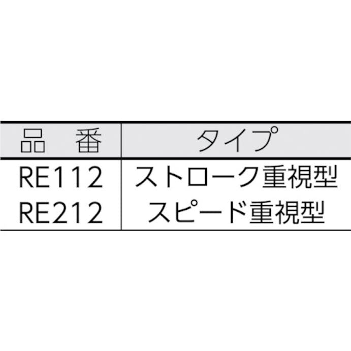 【CAINZ-DASH】ミニター レシプロン（スピード重視型）　ＲＥ２１２ RE212【別送品】
