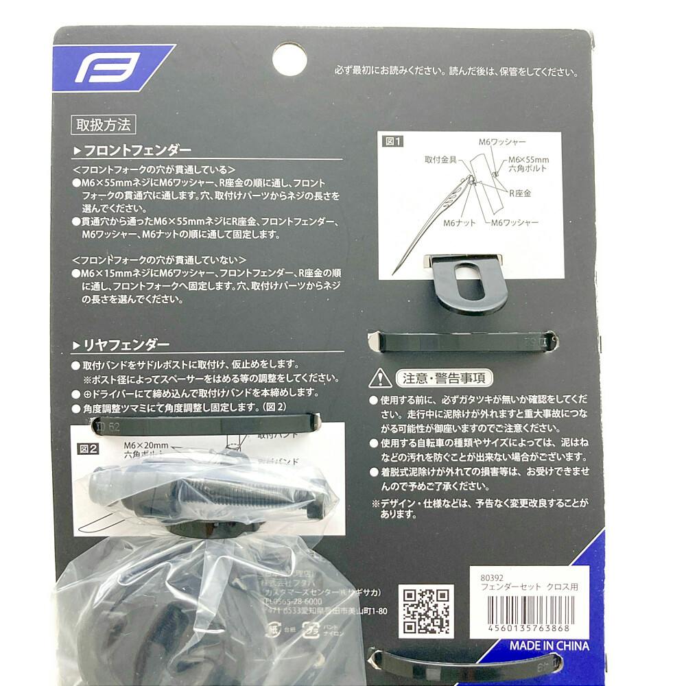 FORCE フェンダーセット クロス用 ブラック 80392 | その他