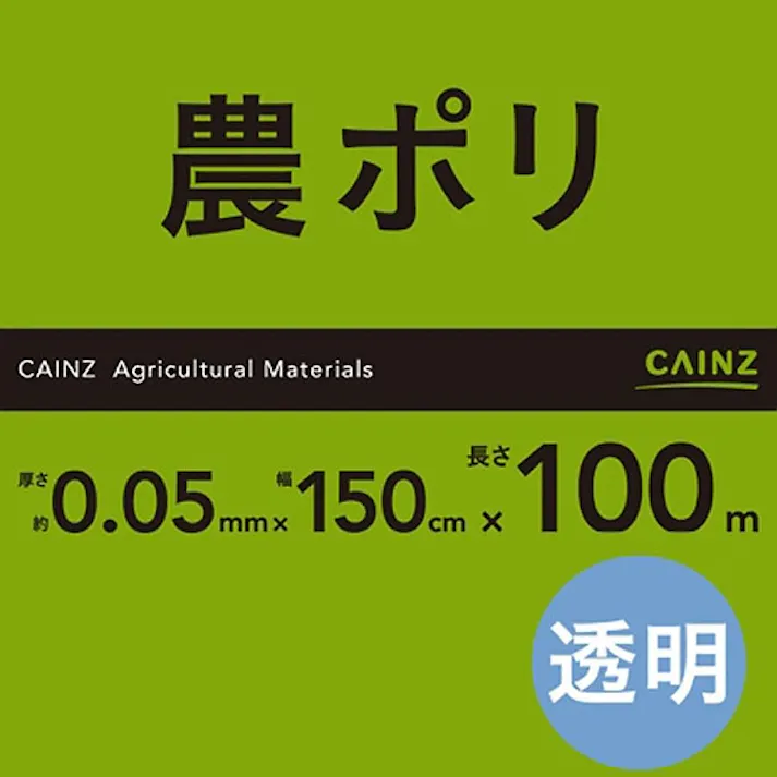 カインズ 農ポリ 0.05×150×100
