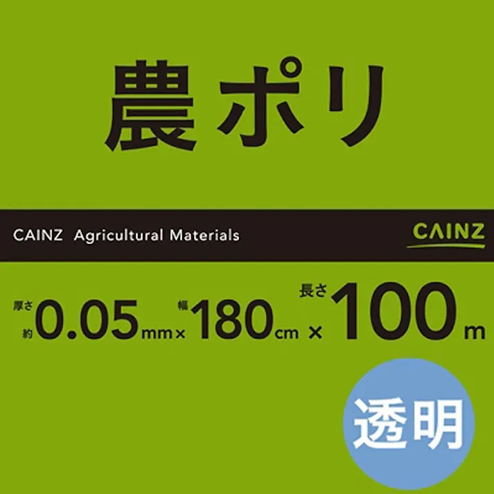 カインズ 農ポリ 0.05×180×100