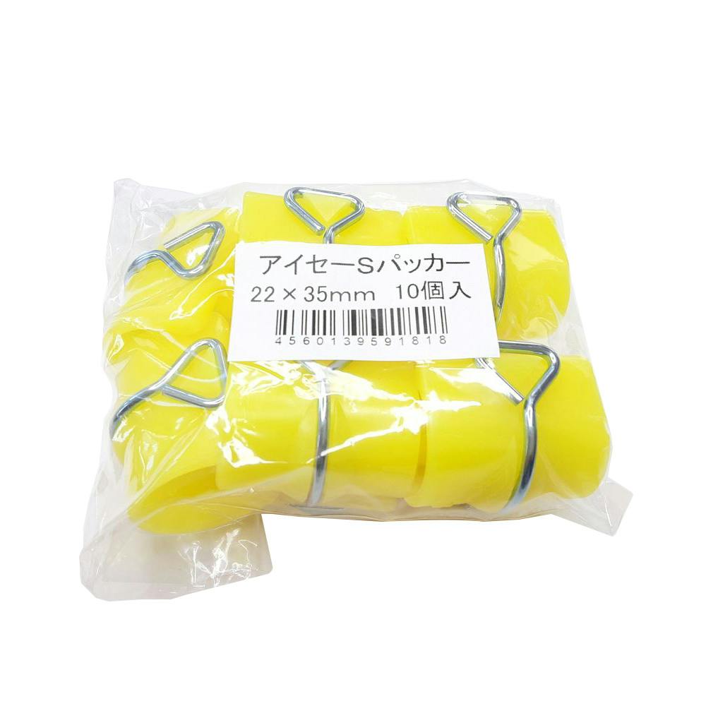 アイセーSパッカー 22mm 10P ハウス関連用品 アイセーSパッカー 22mm 10P ハウス関連用品