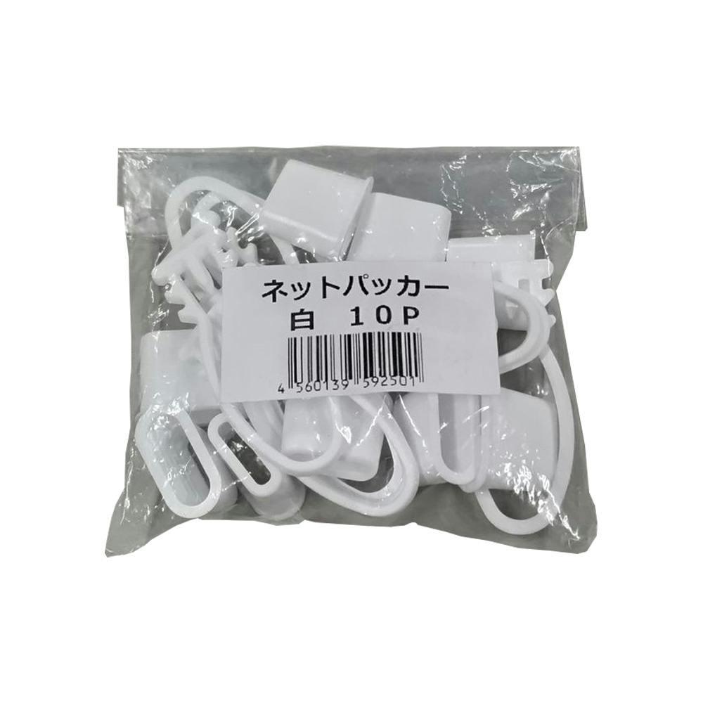 ネットパッカー 白 10個入
