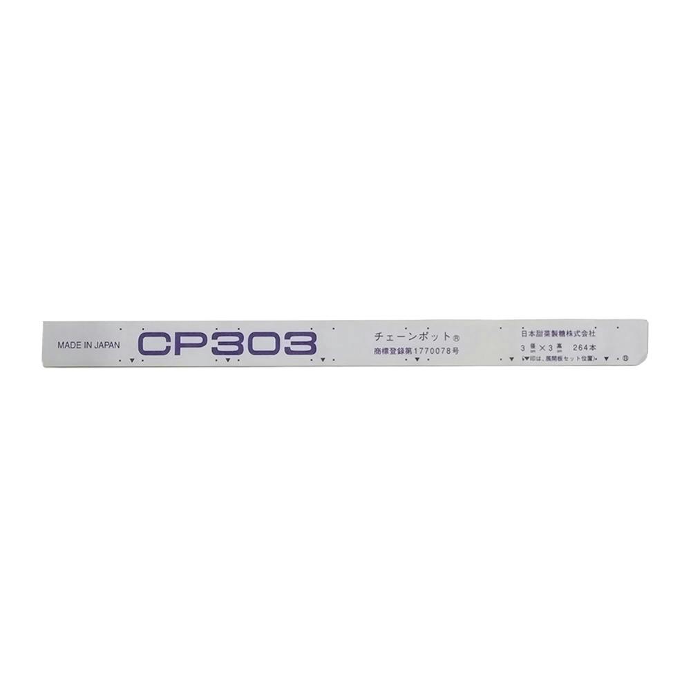 チェーンポット CP303