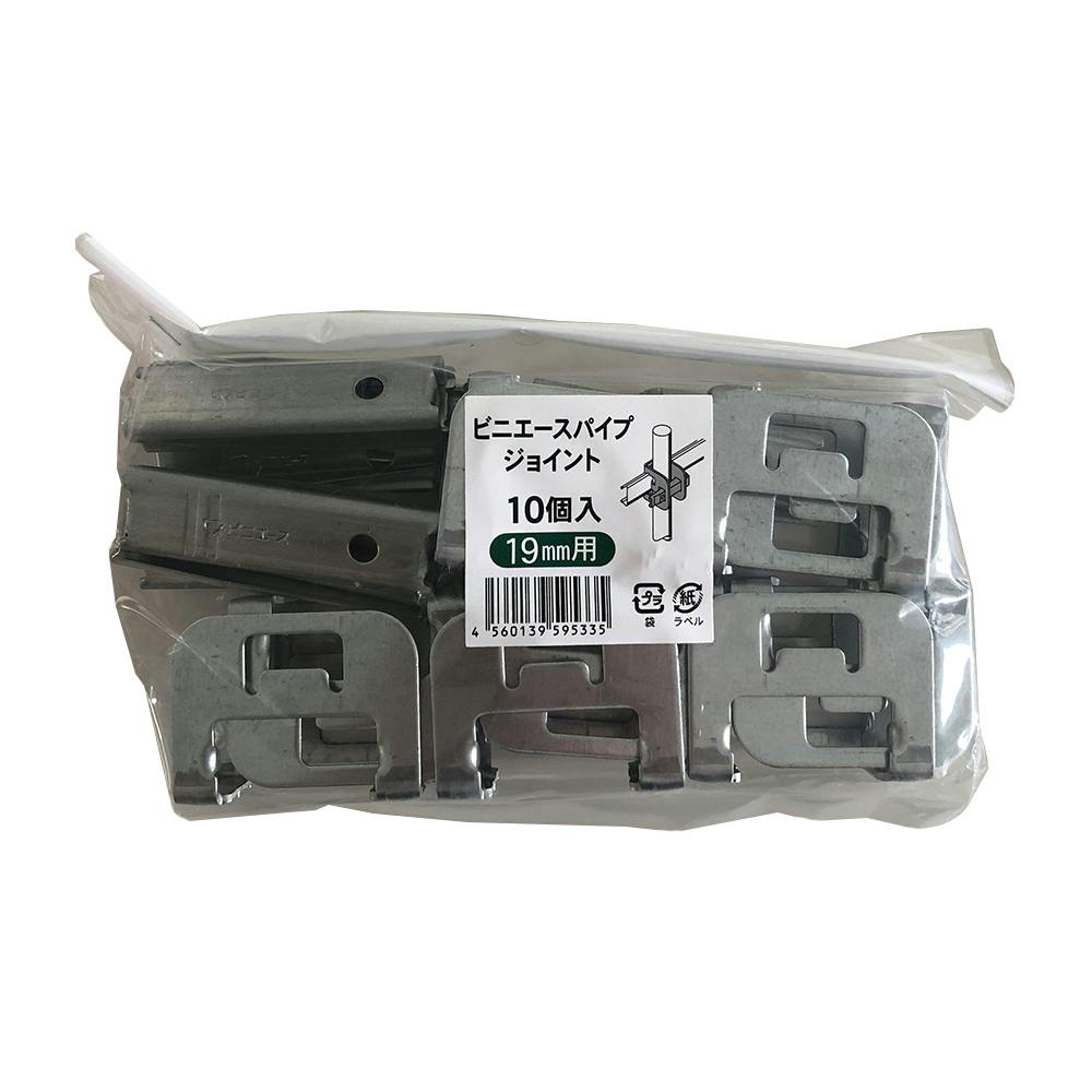 ビニエースパイプジョイント 19mm用 10個入 ハウス関連用品 ビニエースパイプジョイント 19mm用 10個入 ハウス関連用品