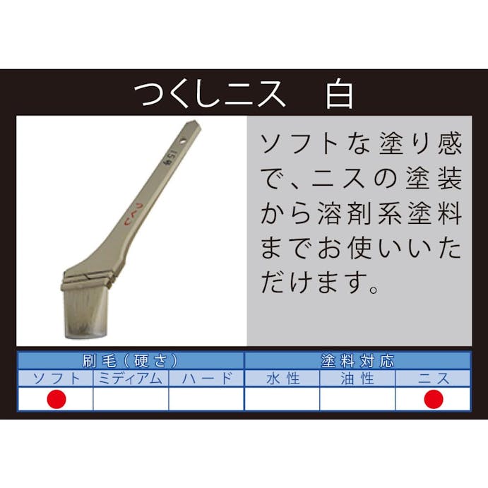 大塚刷毛製造 つくしニス 筋違 白 15号