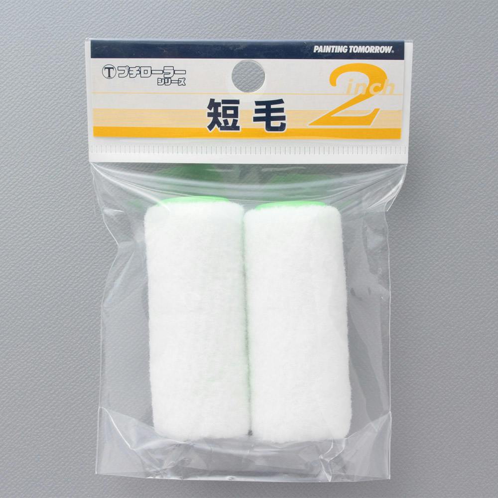 大塚刷毛製造 マルテー プチローラー 短毛 2S-HT 13mm 2インチ 2本パック ローラー 大塚刷毛製造 マルテー プチローラー 短毛 2S-HT 13mm 2インチ 2本パック ローラー