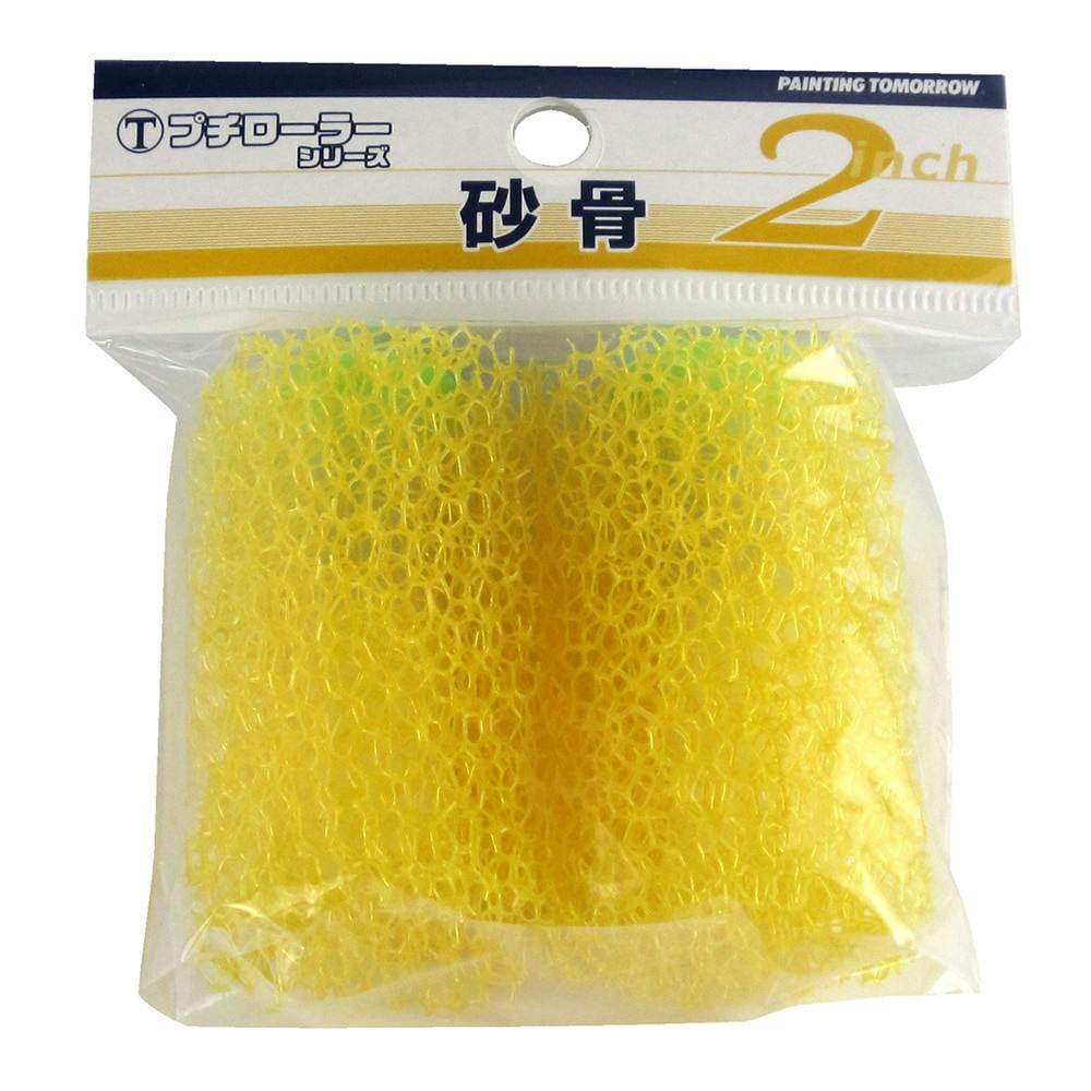 大塚刷毛製造 マルテー プチローラー 砂骨材用 2S-KG 2インチ 2本パック ローラー 大塚刷毛製造 マルテー プチローラー 砂骨材用 2S-KG 2インチ 2本パック ローラー