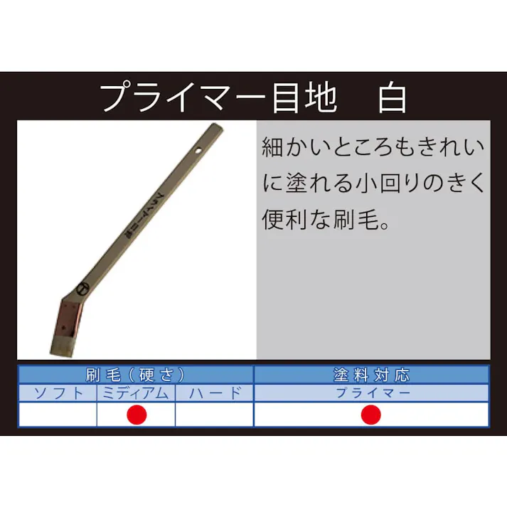 大塚刷毛製造 プライマー目地 筋違 白 22mm