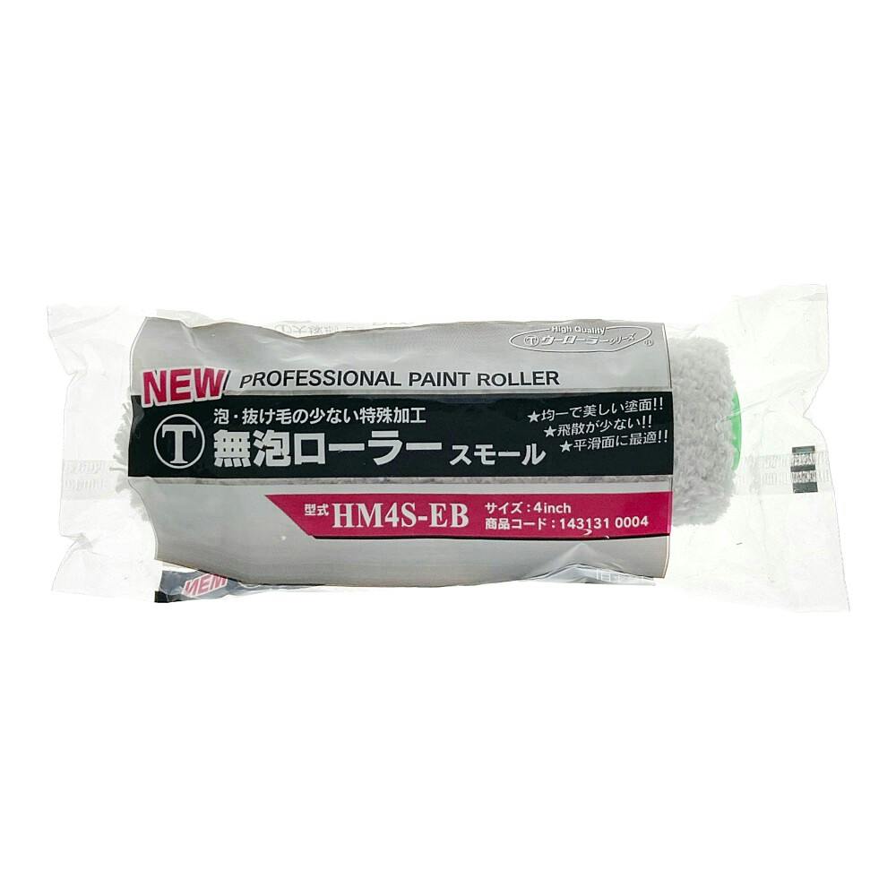 大塚刷毛製造 マルテー 無泡ローラー 鉄部塗装専用 スモール EB-4S 中