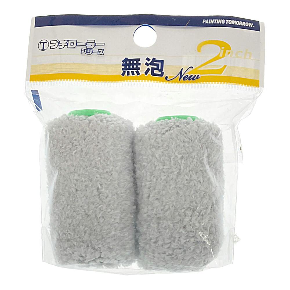 大塚刷毛製造 マルテー プチローラー NEW無泡ローラー 2S-EB 中