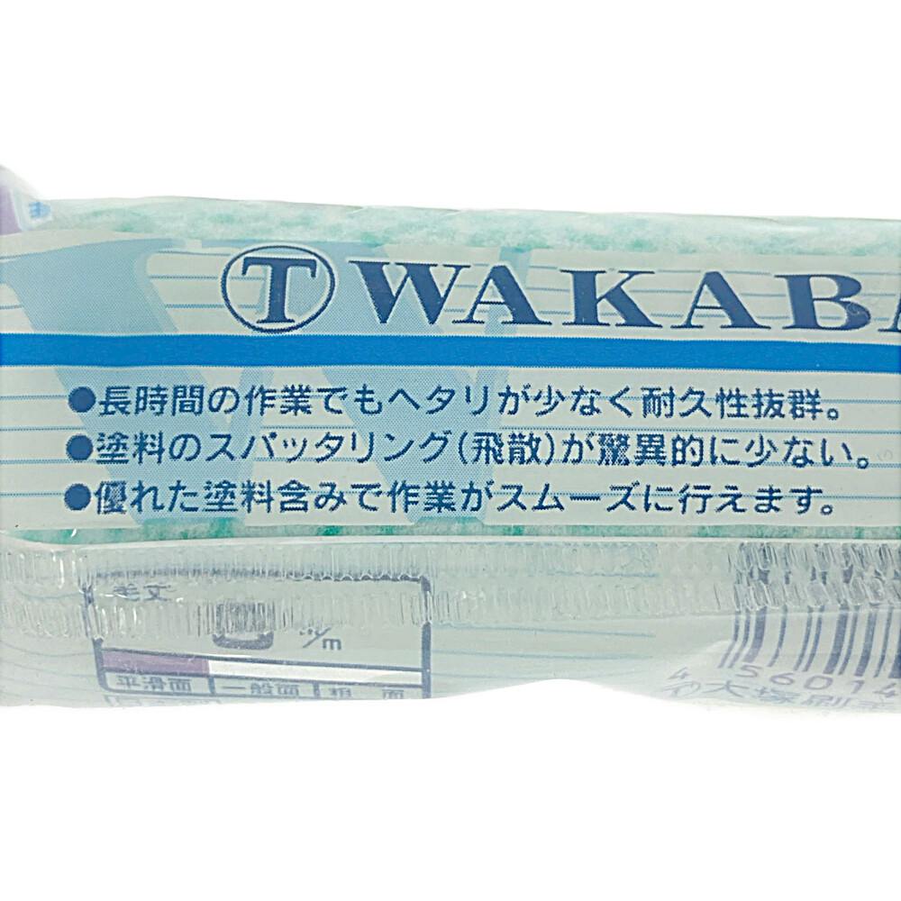 大塚刷毛製造 マルテー スモールローラー WAKABA スモール 6S-WAC 短毛
